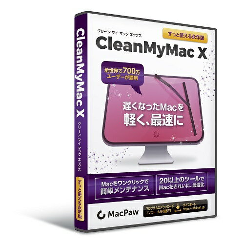 ずっと使える永年版！「CleanMyMac X」(クリーンマイマック エックス)は、全世界で700万ユーザに愛用されている、簡単な操作でMacをクリーンアップ、最適化できるMac専用の総合メンテナンスツールです。スマートスキャンを利用して、ワンクリックでMacが遅くなる原因の解消、不要ファイルの削除、ウイルスの除去が行える他、最適化を行うための20以上の豊富なツールが搭載されています。