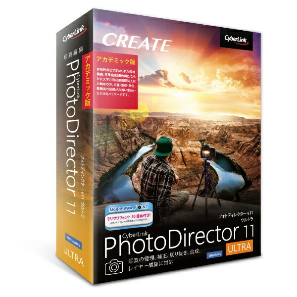 サイバーリンク　CyberLink PhotoDirector 11 Ultra アカデミック版 ◆要申請書◆ [Windows用][PHD11ULTAC001]
