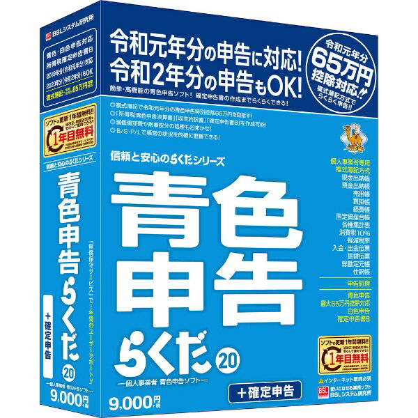 BSLシステム研究所 BSL System Research Institute 青色申告らくだ20 [Windows用][アオイロシンコクラクダ2020]のサムネイル