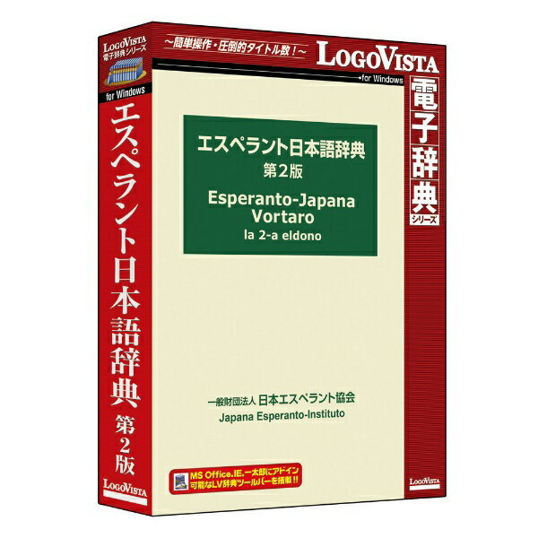 ロゴヴィスタ｜LogoVista エスペラント日本語辞典 第2版 [Windows用][LVDJE01010WR0]