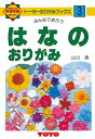 トーヨー｜Toyo おりかたの本 はなのおりがみNo.3 100303