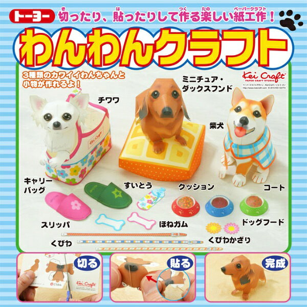 10枚　作り方説明書切ったり、貼ったりして作る楽しい紙工作です。かわいい動物のペーパークラフトキットです。動物の餌や、遊び道具などの小物も作れます。
