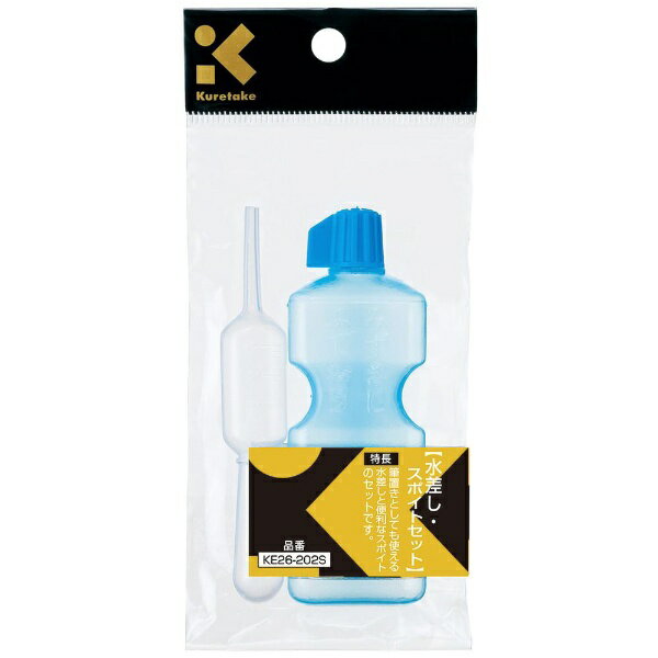 呉竹|Kuretake 水差し・スポイトセット KE26-202S