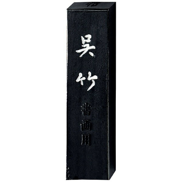一般作品用。淡墨では赤茶系を帯びた黒。漢字・水墨画に適する。
