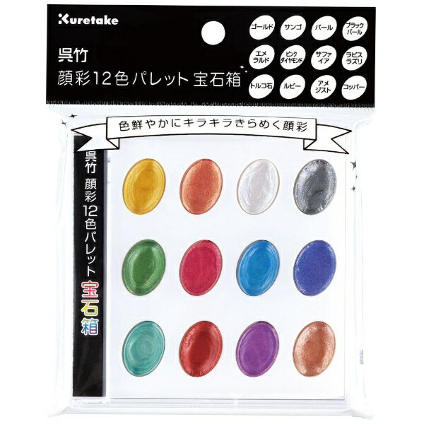 美术用品 - 呉竹｜Kuretake 呉竹顔彩12色パレット宝石箱 KG204-7