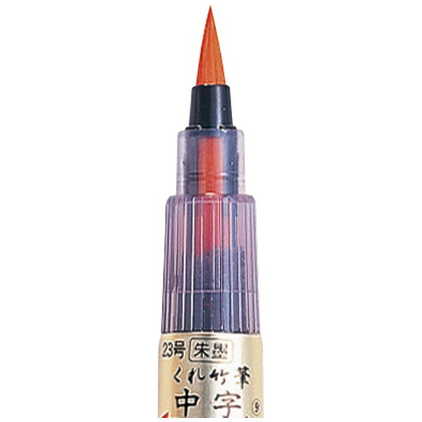 呉竹｜Kuretake くれ竹筆 中字(23号) 朱墨 DN151-23B