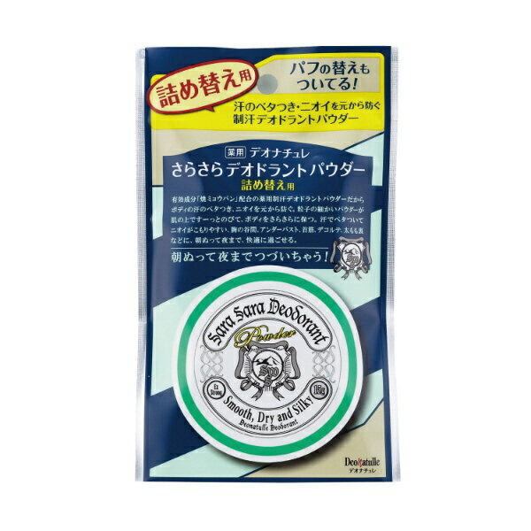 エコでお得なつめかえ用。肌あたりが優しいオリジナルパフ付。汗のベタつきを抑えさらさらに保つパウダータイプの制汗デオドラント（医薬部外品） 。ほのかに香るゼラニウムの香りでリラックス効果も期待。天然アルム石成分「焼ミョウバン」配合。タルクフリー・防腐剤フリー。 ----------------------------------------------------------------------------広告文責：株式会社ビックカメラ楽天　050-3146-7081メーカー：シービック　CBIC商品区分：スキンケア用品----------------------------------------------------------------------------