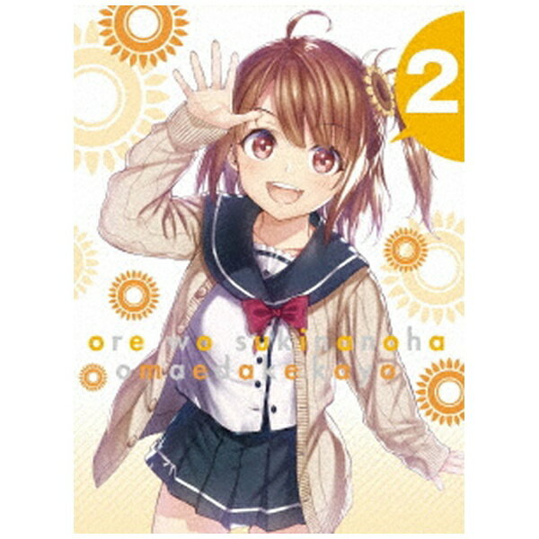 ソニーミュージックマーケティング｜Sony Music Marketing 俺を好きなのはお前だけかよ 2 完全生産限定..