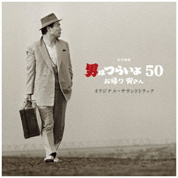 ソニーミュージックマーケティング｜Sony Music Marketing 山本直純（音楽）/ 映画「男はつらいよ お帰..