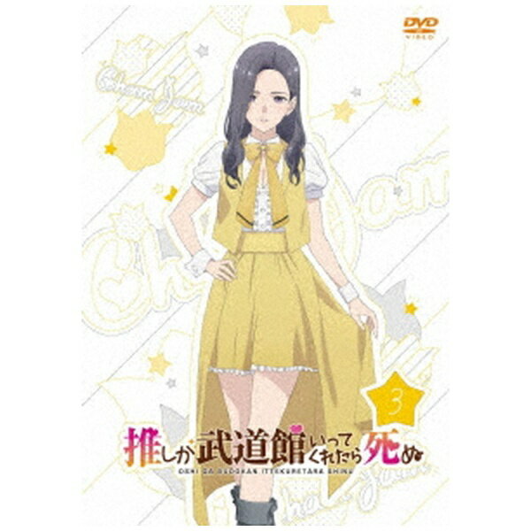 ポニーキャニオン｜PONY CANYON 「推しが武道館いってくれたら死ぬ」 Vol．3【DVD】 【代金引換配送不可】