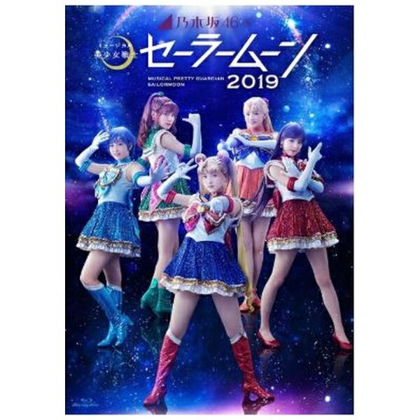 新たな乃木坂46メンバーがセーラー5戦士にメイクアップ！2018年6月・9月に公演し、好評のうちに幕を閉じた『乃木坂46版 ミュージカル「美少女戦士セーラームーン」』が、新たなセーラー5戦士を迎えて再演！『乃木坂46版 ミュージカル「美少女戦士セーラームーン」2019』として、2019年10月に東京にて上演した舞台がBlu-ray&DVD化決定！【特典映像】■ 稽古場映像■ 東京・上海公演のバックステージ映像■ キャストカメラ■ 推し戦士カメラ■ セーラー5戦士による座談会映像など※Blu-rayとDVDの収録内容は同一となります。(c) 武内直子・PNP／乃木坂46版 ミュージカル「美少女戦士セーラームーン」製作委員会2019