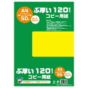 POPやカード作成におすすめな、厚口のコピー用紙です。サイズ：A4　枚数：50枚