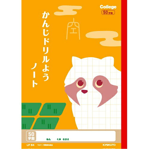 KYOKUTO｜キョクトウアソシエイツ カレッジアニマル学習帳 かんじドリル用ノート 50字 LP64 セミB5 B5