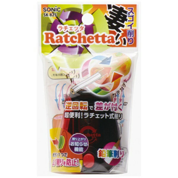 ソニック｜sonic ラチェッタ ハンディ鉛筆削り お知らせ機能付 黒 SK-825-D [手動タイプ]