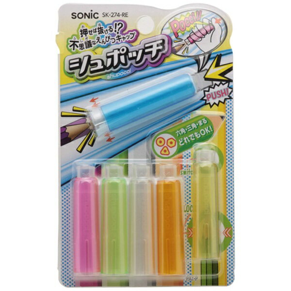 ソニック｜sonic シュポッチ えんぴつキャップ 6本入 （レインボー） SK-274-RE