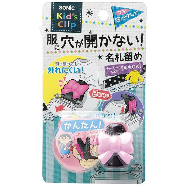 ソニック｜sonic キッズクリップ リボン 服に穴が開かない名札留め SK-1572-P
