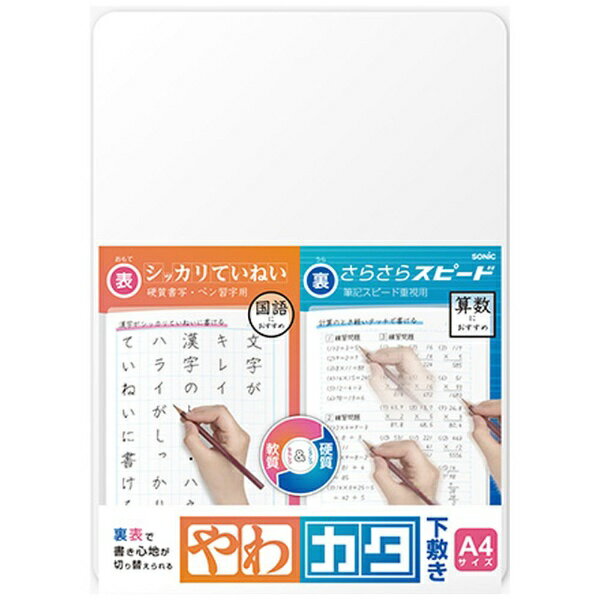 ソニック｜sonic やわカタ下敷き A4 裏表で書き心地が切り替えられ SK-4092-Tのサムネイル