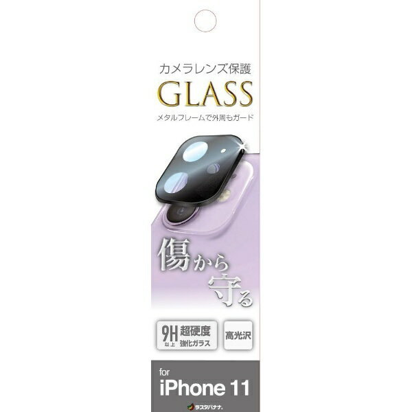 ラスタバナナ｜RastaBanana iPhone11用カメラレンズガラス ブラック CR2258IP11BK