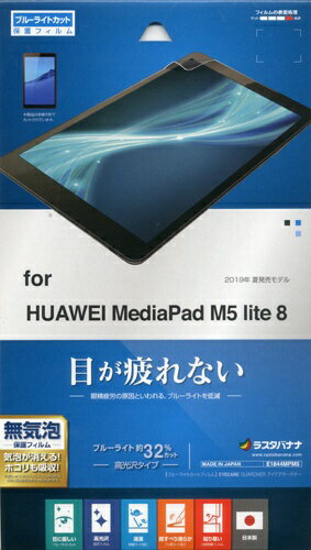 ラスタバナナ　RastaBanana HUAWEI MediaPad M5 lite 8用 ブルーライトカット高光沢フィルム E1844MPM5