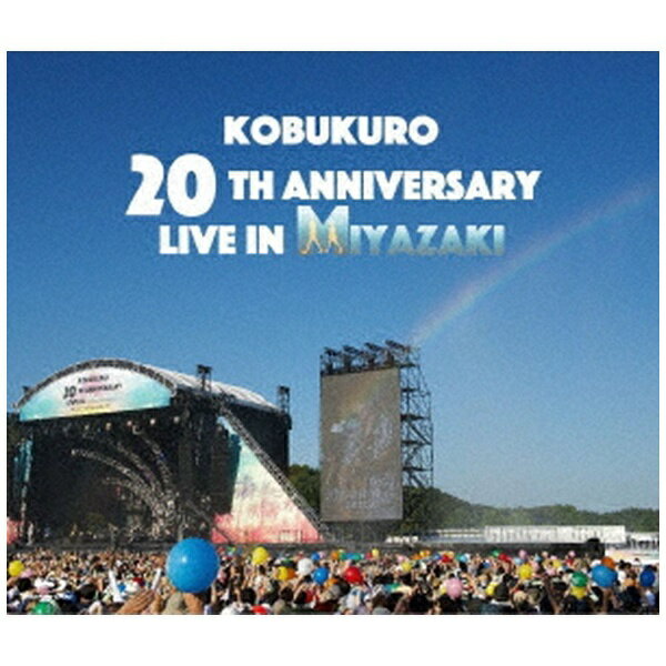 ソニーミュージックマーケティング コブクロ/ KOBUKURO 20TH ANNIVERSARY LIVE IN MIYAZAKI【ブルーレイ】 【代金引換配送不可】