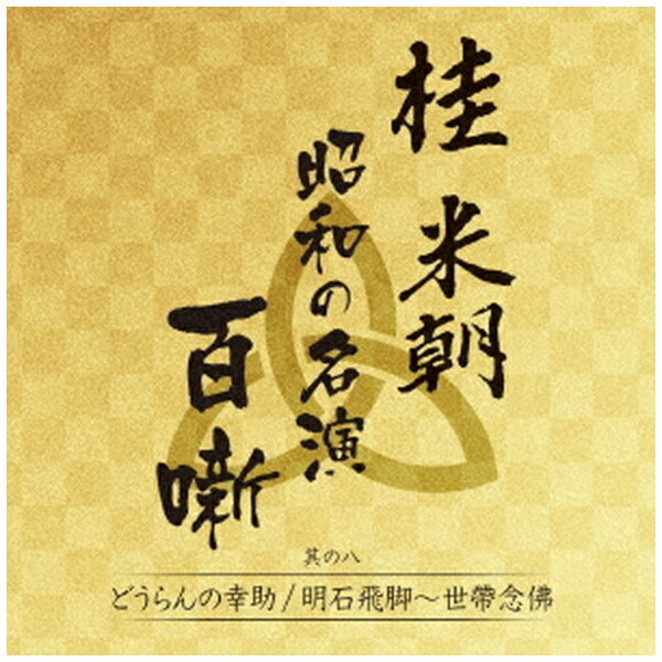 ユニバーサルミュージック｜UNIVERSAL MUSIC 桂米朝［三代目］/ 桂米朝 「昭和の名演 百噺」 其の8 どうらんの幸助/明石飛脚〜世帯念佛【CD】 【代金引換配送不可】のサムネイル