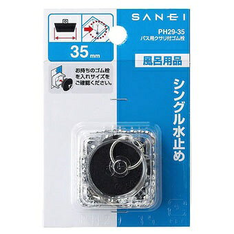 楽天ビック(ビックカメラ×楽天)のSANEI｜サンエイ バス用クサリ付ゴム栓 Ph2935｜アングル2
