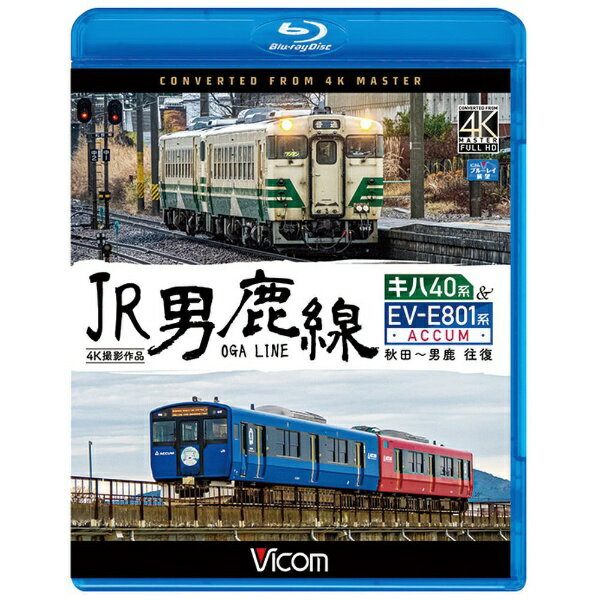ビコム｜Vicom JR男鹿線 キハ40系＆EV-E801系（ACCUM