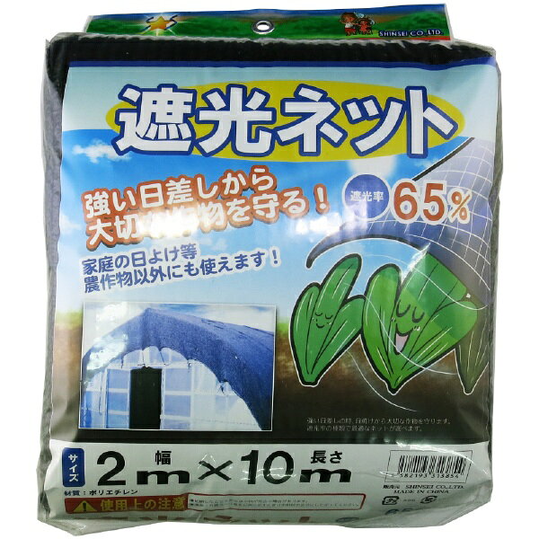 シンセイ｜Shinsei シンセイ 遮光ネット 遮光率65％ シンセイ