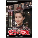 TCエンタテインメント|TC Entertainment 昭和の名作ライブラリー 第66集 虹子の冒険 コレクターズDVD【DVD】 【代金引換配送不可】