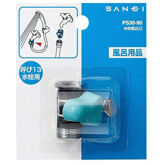 SANEI｜サンエイ 水栓差込口 PS3090