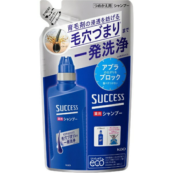 花王｜Kao サクセス薬用シャンプー つめかえ用 320ml [医薬部外品] アブラ ワックス ニオイ 一発洗浄シャンプーアク…