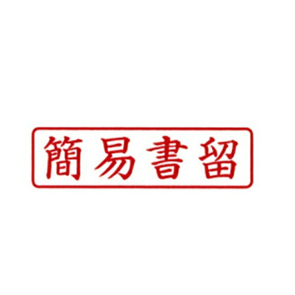 新朝日コーポレーション｜Shinasahi Corpration ポンスタンパー簡易書留