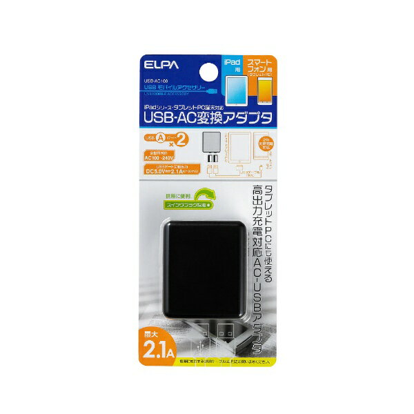ELPA｜エルパ AC - USB充電器 タブレット・スマホ対応 2.1A [2ポート：USB-A] USB-AC100