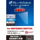 エレコム｜ELECOM Nintendo Switch専用 液晶フィルム 超ブルーライトカット/衝撃吸収/反射防止 GM-NSFLPSBL【Switch】