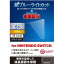 エレコム｜ELECOM Nintendo Switch専用 液晶フィルム 超ブルーライトカット/衝撃吸収/高光沢 GM-NSFLPSBLG【Switch】