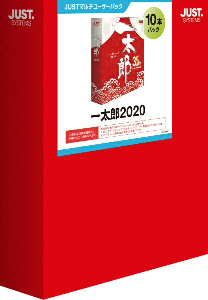 ジャストシステム｜JUST SYSTEMS 一太郎2020 10本パック [Windows用]