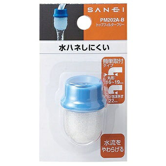 SANEI｜サンエイ トップフィルターフリー PM202AB