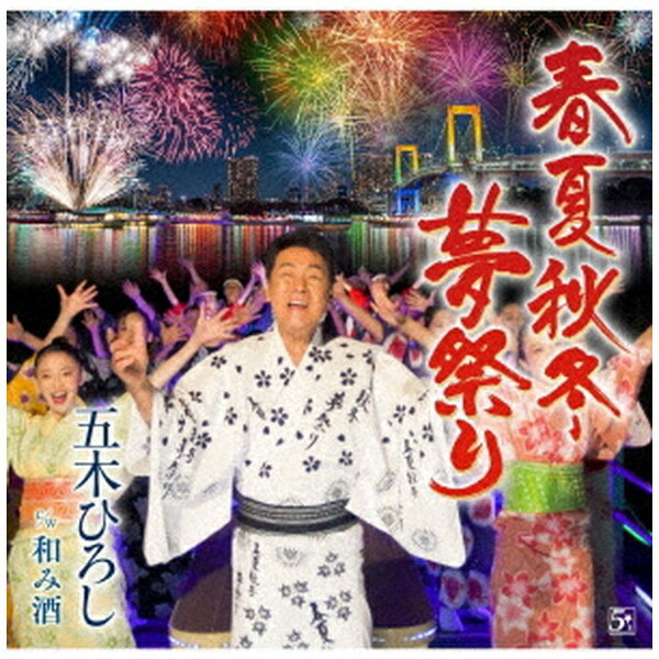 キングレコード｜KING RECORDS 五木ひろし/ 春夏秋冬・夢祭り【CD】 【代金引換配送不可】