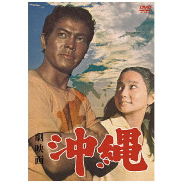 忍従と悲しみの日々は終わった 民族の魂を海鳴りにも似た烈しさでゆさぶる！初公開から50年…戦後、日本へ返還される前の沖縄を舞台に、故郷を奪われた人と労働者たちの苦悩と怒り、熱い闘いを描いた伝説の長編映画が遂に初DVD化！〈第一部　一坪たりともわたすまい〉昭和三十年、沖縄—アメリカに土地を奪われた島袋三郎は基地周辺の米軍物資を物色している。「ウチナンチュの物を盗めば泥棒だがアメリカーナのものを盗むのは戦果だ！」これが三郎の生活哲学だった。急ピッチで進む米軍の基地拡張の中、玉那覇朋子の祖母が戦闘機の機関銃に撃たれて死んだ。何の補償も与えない米軍に対し、抗議の列を作り進む地元の農民たち。それから間もなく農民たちの闘いは全沖縄の闘いへと拡がっていった。〈第二部　怒りの島〉十年後、ベトナム戦争へ突入していたアメリカは沖縄基地からB52爆撃機を出撃させている。戦争の激化にともない基地労働者の労働環境もより過酷なものとなっていく。彼らの怒りはストライキ闘争へと発展していくが、アメリカはあらゆる手を使いストを潰そうとする。逮捕者、解雇者が続く中、朋子の弟の亘が米軍トラックに轢かれて即死する。亘の教師は軍事法廷で「アメリカ民主主義のウソ」を糾弾したが、判決は…【封入特典】縮尺再編集版パンフレット(C)「劇映画 沖縄」製作上映委員会