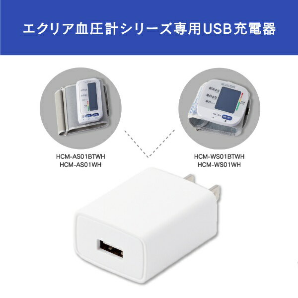 エクリア血圧計シリーズに付属の専用USBケーブルを使用して、家庭用コンセントからそのまま充電/給電できるACアダプターです。 コンパクトでケーブルの着脱が可能なので、スリムに持ち運び可能です。※本製品にUSBケーブルは付属していません。 ※機器本体や製品本体が濡れた状態で充電/給電すると、異常な発熱・焼損の原因となり大変危険ですのでおやめください。