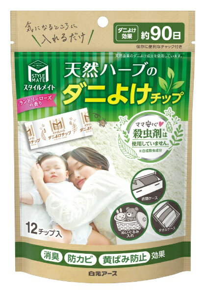 白元アース｜Hakugen Earth スタイルメイト 天然ハーブのダニよけチップ(12個)〔防虫剤〕のサムネイル