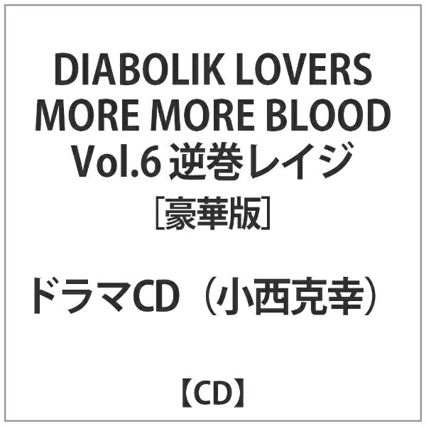 インディーズ （ドラマCD）/ DIABOLIK LOVERS MORE， MORE BLOOD Vol．6 逆巻レイジ CV：小西克幸 豪華版【CD】 【代金引換配送不可】