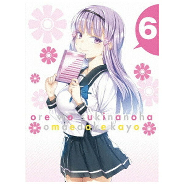 ソニーミュージックマーケティング｜Sony Music Marketing 俺を好きなのはお前だけかよ 6 完全生産限定..