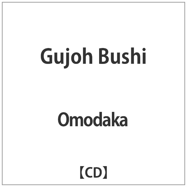 インディーズ Omodaka/ Gujoh Bushi【CD】 【代金引換配送不可】