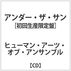 インディーズ ヒューマン・アーツ・オブ・アンサンブル/ アンダー・ザ・サン 初回生産限定盤【CD】 【代金引換配送不可】