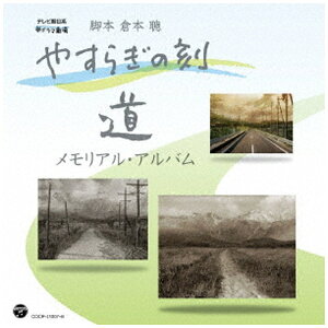 日本コロムビア|NIPPON COLUMBIA (V.A.)/ やすらぎの刻〜道 メモリアル・アルバム【CD】 【代金引換配送不可】