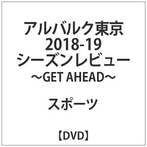 ビデオメーカー アルバルク東京 2018-19シーズンレビュー -GET AHEAD-【DVD】 【代金引換配送不可】