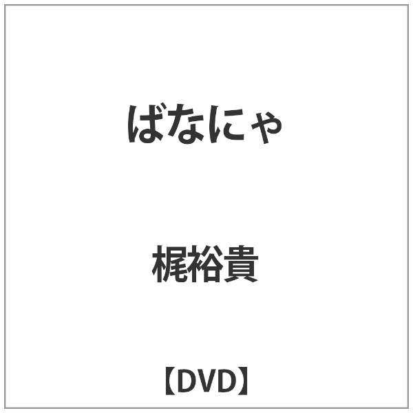 ハピネット｜Happinet ばなにゃ “梶ばなにゃ”付き限定版【DVD】 【代金引換配送不可】