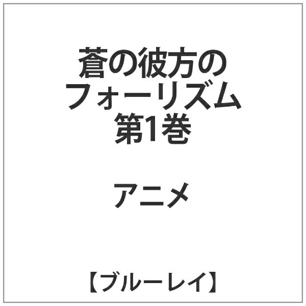 ハピネット｜Happinet 蒼の彼方のフォーリズム 第1巻【ブルーレイ】 【代金引換配送不可】