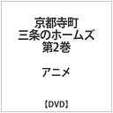 ハピネット|Happinet 京都寺町三条のホームズ 第2巻【DVD】 【代金引換配送不可】